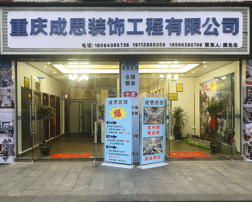重庆成思装饰工程有限公司门头